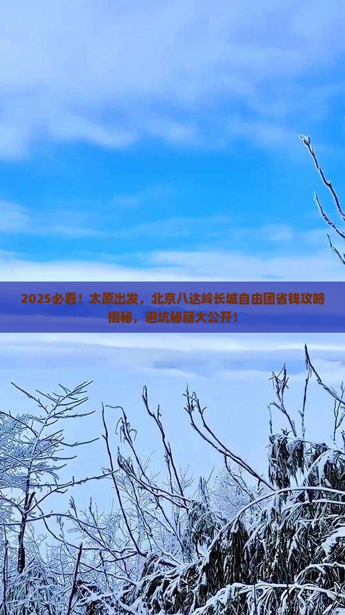 太原到北京八达岭长城自由团