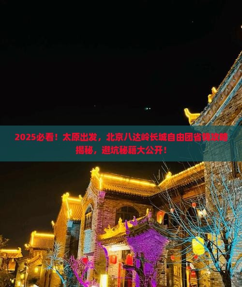 太原到北京八达岭长城自由团