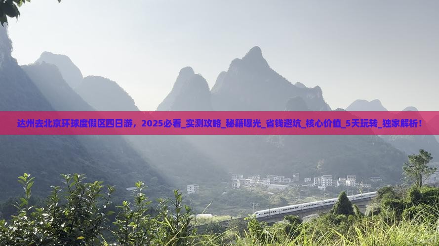 达州去北京环球度假区四日游
