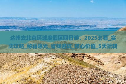 达州去北京环球度假区四日游