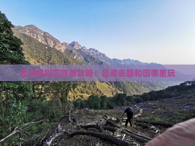 吕梁去北京颐和园哪里玩