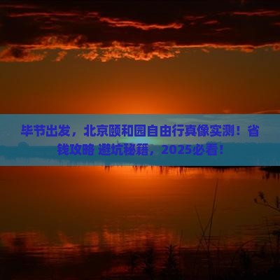 毕节到北京颐和园自由行