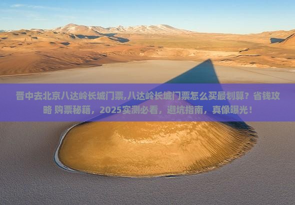 晋中去北京八达岭长城门票