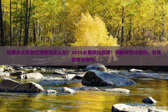 松原去北京故宫博物院旅行社