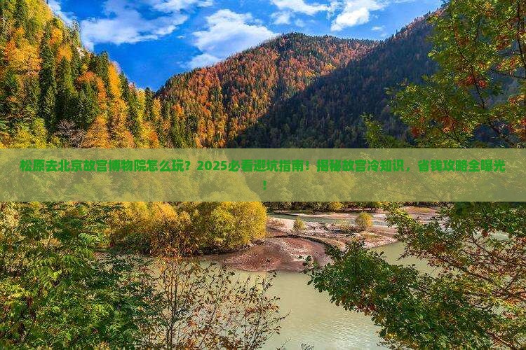 松原去北京故宫博物院旅行社
