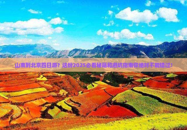 山南到北京四日游