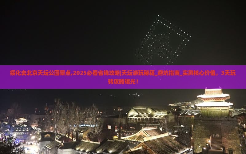 绥化去北京天坛公园景点