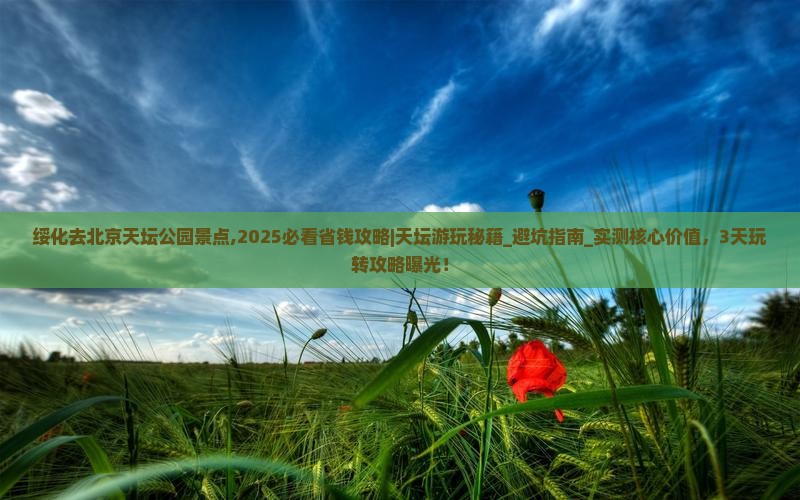 绥化去北京天坛公园景点