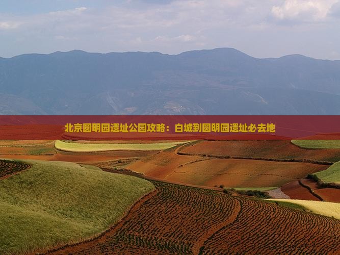 白城到北京圆明园遗址公园必去地