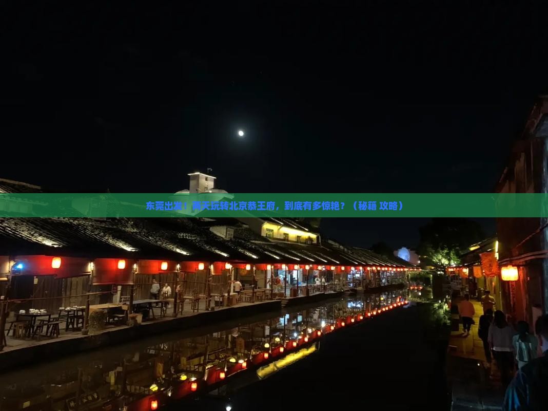 东莞到北京恭王府二日游