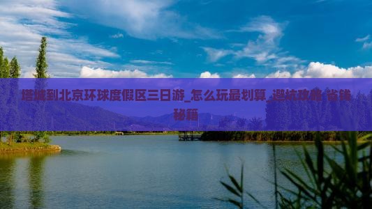 塔城到北京环球度假区三日游