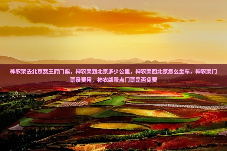 神农架去北京恭王府门票