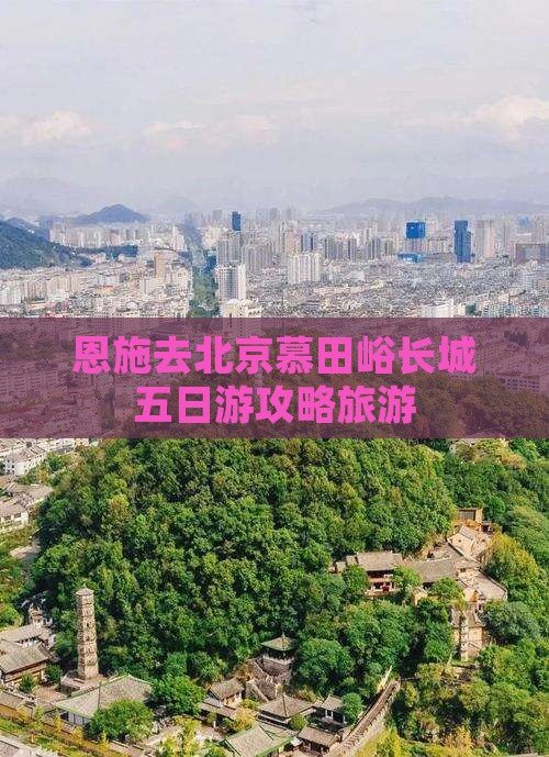 恩施去北京慕田峪长城五日游