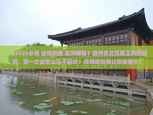 滁州去北京恭王府四日游