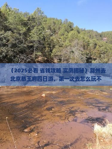 滁州去北京恭王府四日游