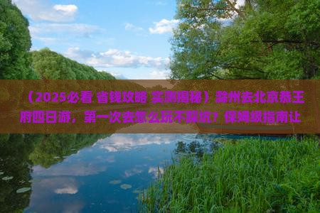 滁州去北京恭王府四日游