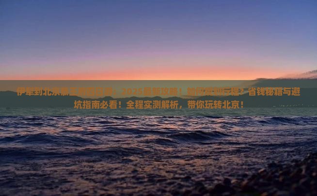 伊犁到北京恭王府四日游