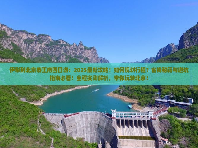 伊犁到北京恭王府四日游