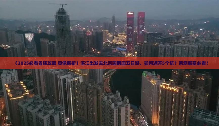湛江去北京圆明园遗址公园五日游