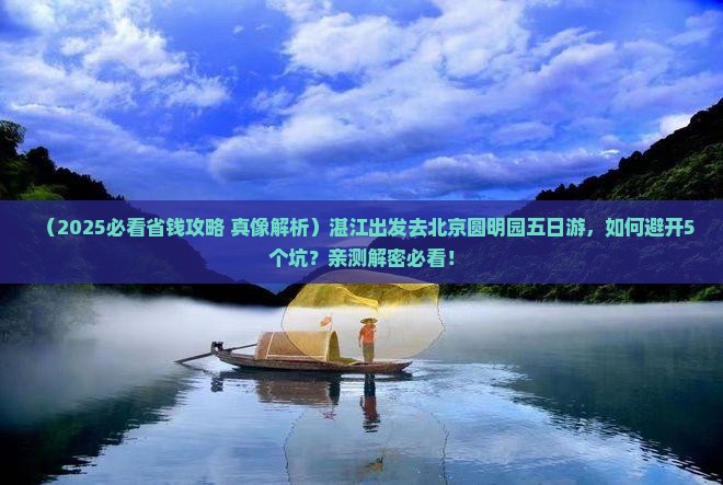 湛江去北京圆明园遗址公园五日游