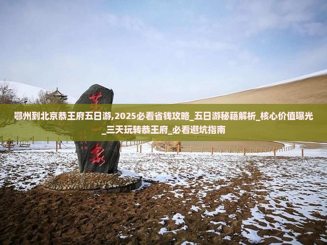 鄂州到北京恭王府五日游