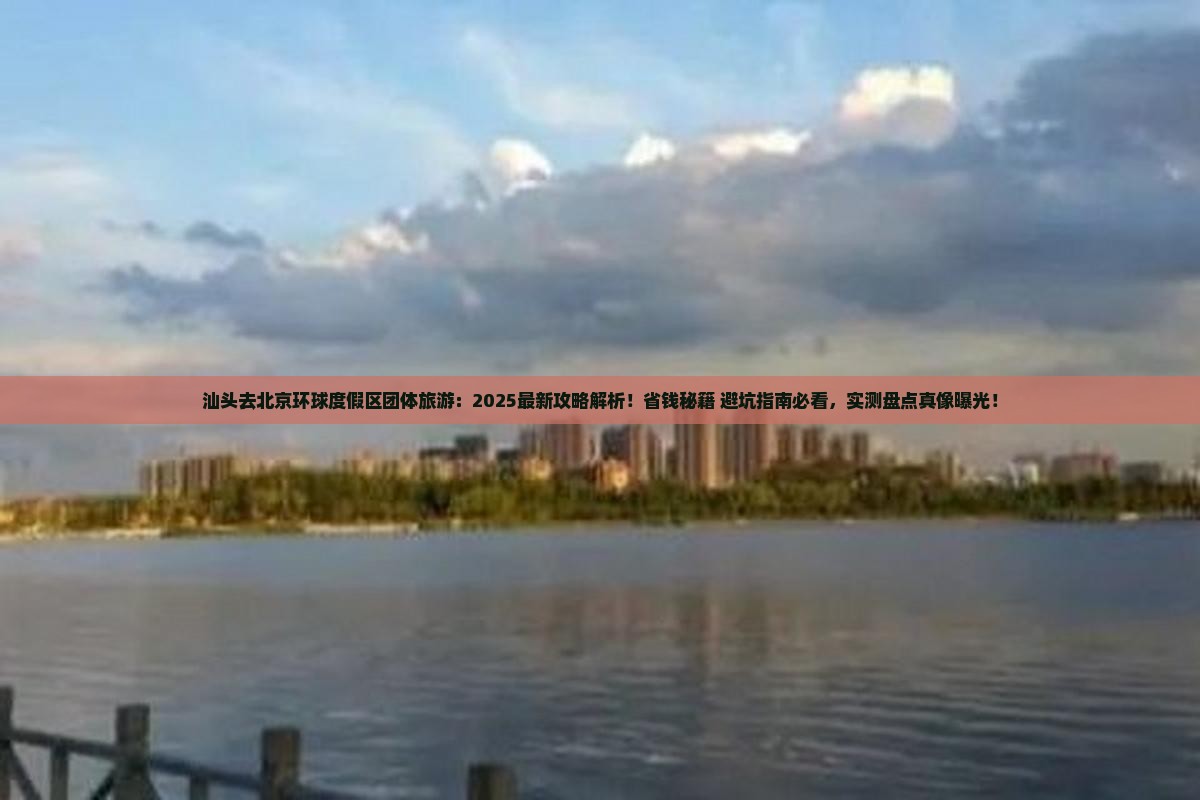 汕头去北京环球度假区团体旅游