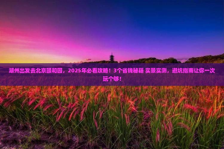 湖州去北京颐和园景点