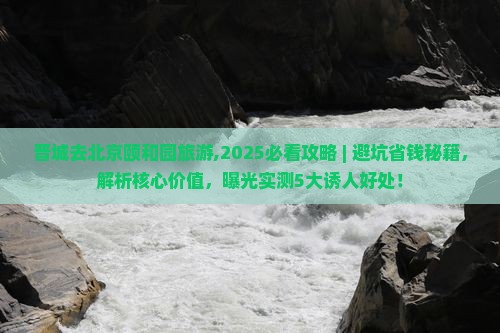 晋城去北京颐和园旅游