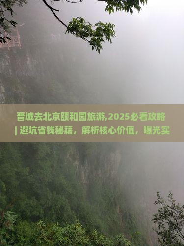 晋城去北京颐和园旅游