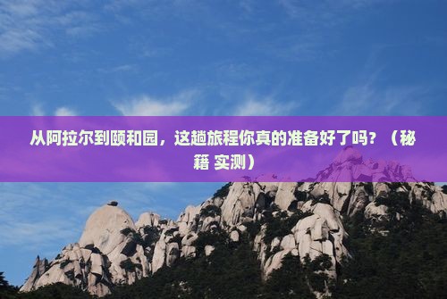阿拉尔去北京颐和园旅游