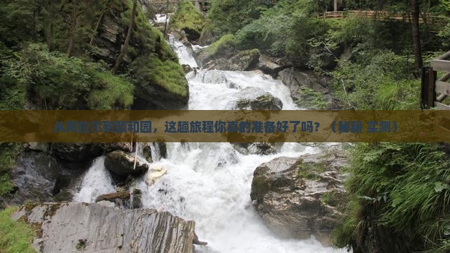 阿拉尔去北京颐和园旅游