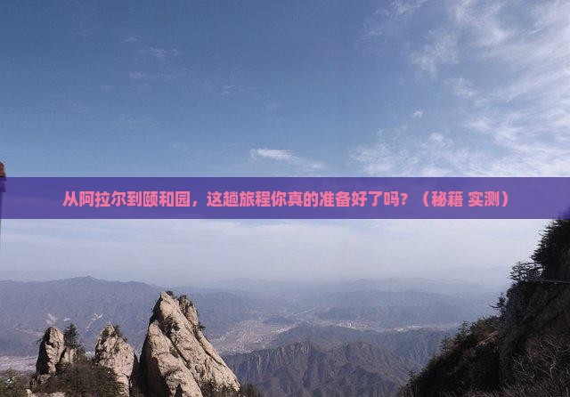 阿拉尔去北京颐和园旅游
