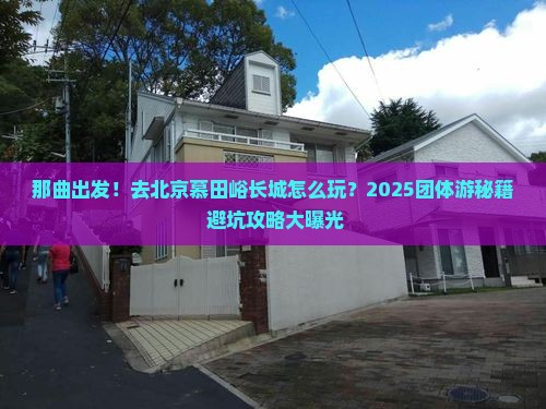 那曲到北京慕田峪长城团体旅游