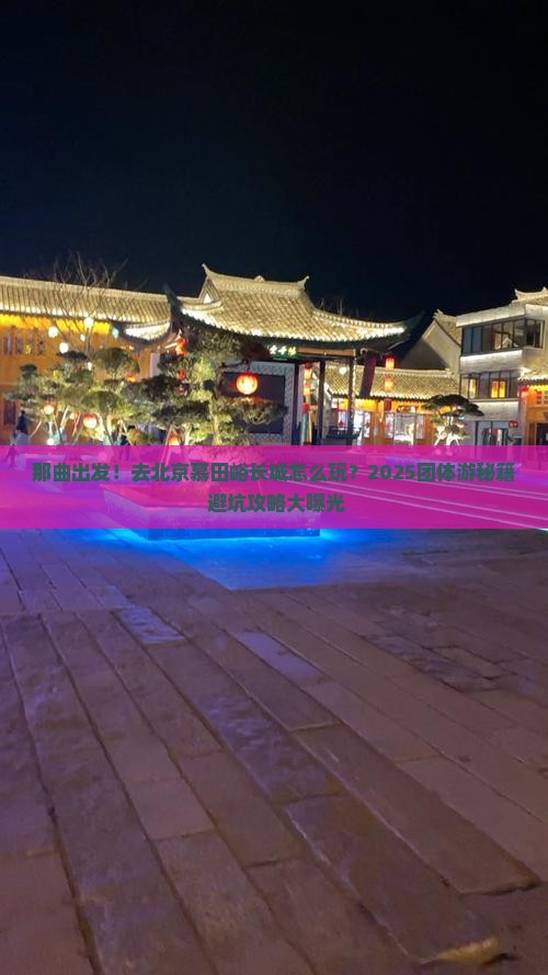 那曲到北京慕田峪长城团体旅游