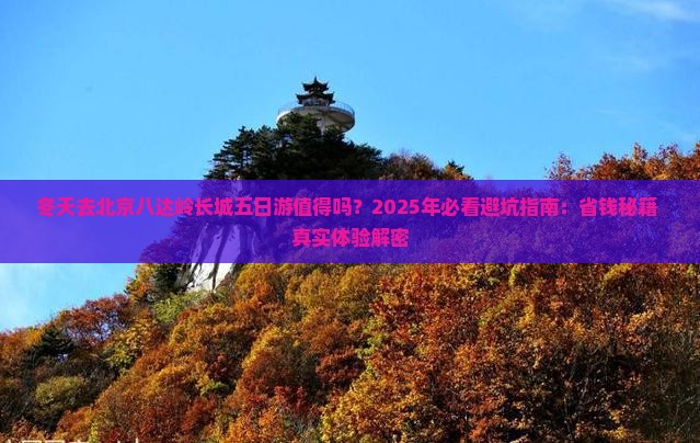 冬天去北京八达岭长城五日游