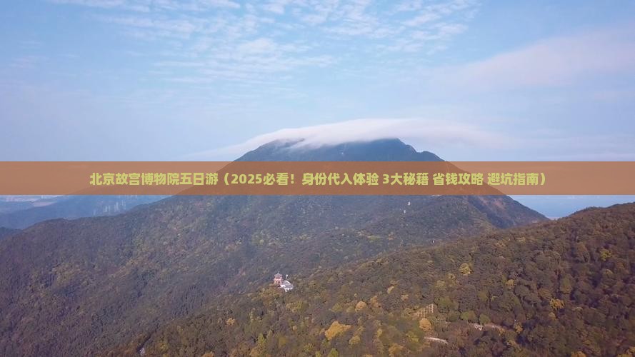 天水去北京故宫博物院五日游