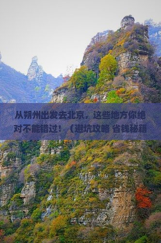 朔州去北京哪里玩