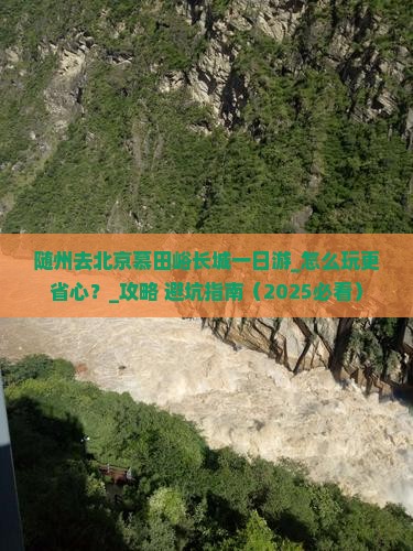 随州去北京慕田峪长城一日游