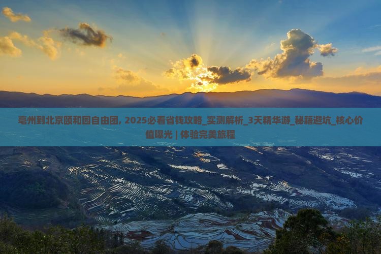 亳州到北京颐和园自由团