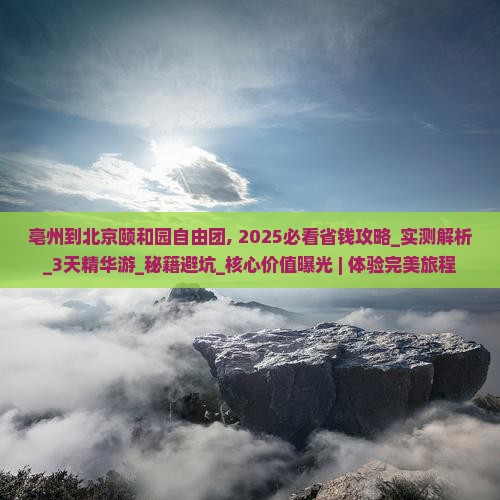 亳州到北京颐和园自由团