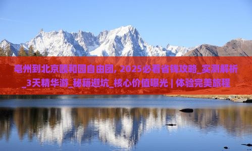 亳州到北京颐和园自由团