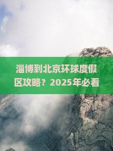 淄博到北京环球度假区攻略