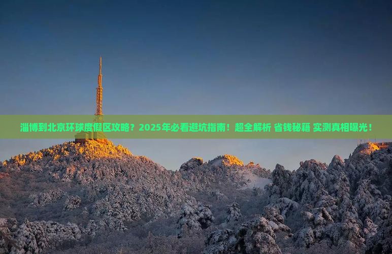 淄博到北京环球度假区攻略