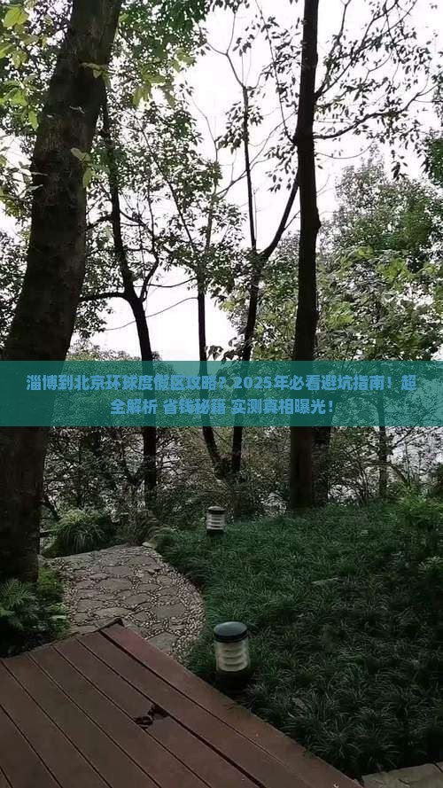 淄博到北京环球度假区攻略