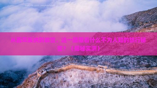 西双版纳到北京故宫博物院旅游