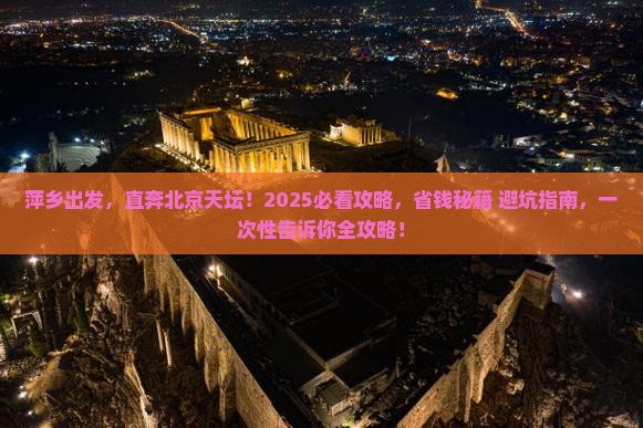 萍乡去北京天坛公园旅行社