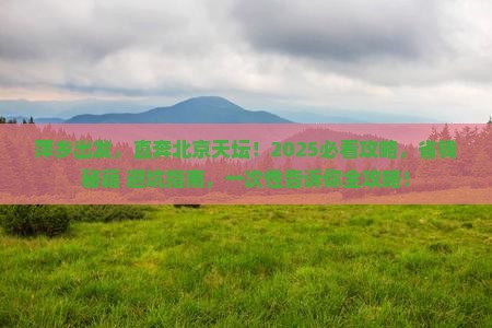 萍乡去北京天坛公园旅行社