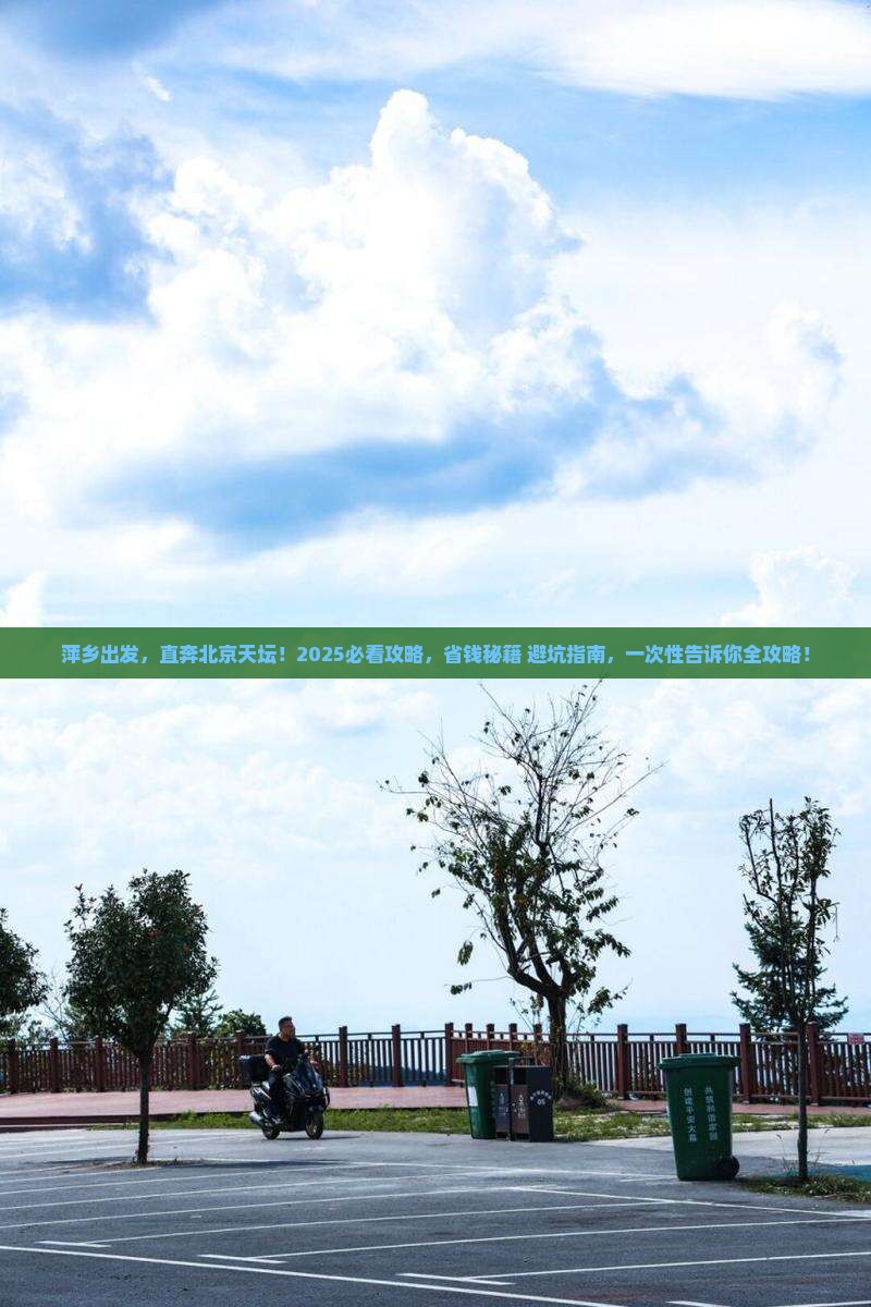 萍乡去北京天坛公园旅行社