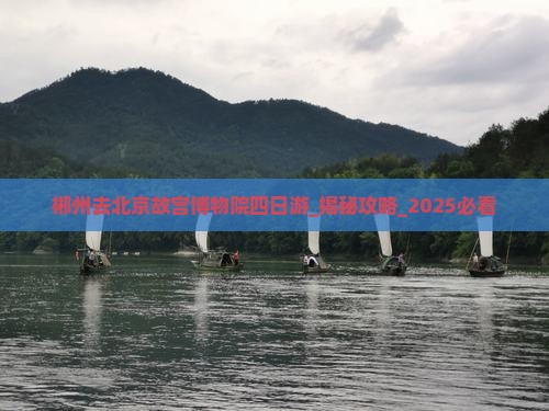 郴州去北京故宫博物院四日游