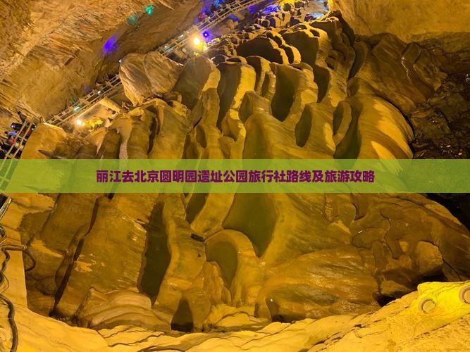 丽江去北京圆明园遗址公园旅行社